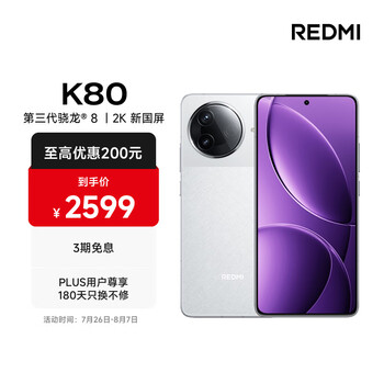 百亿补贴、PLUS会员：MI/红米 K80 手机 第三代骁龙? 8 雪岩白 12+512G