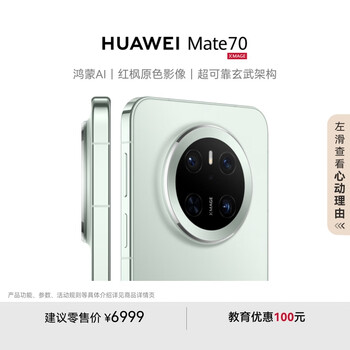 再降价：HUAWEI/华为 Mate70 手机 云杉绿 12+1T
