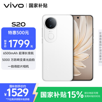 限地区、plus:VIVO S20 手机通讯 玉露白 8+256G