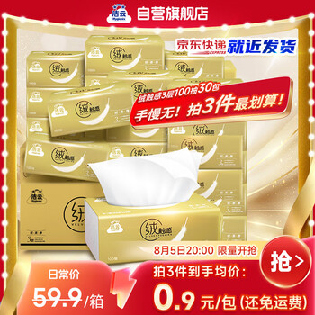 洁云 绒触感系列 抽纸 3层100抽30包