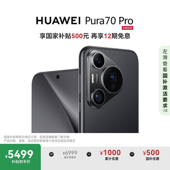 限移动端、京东百亿补贴：华为 HUAWEI Pura 70 Pro 手机 12GB+512GB 羽砂黑