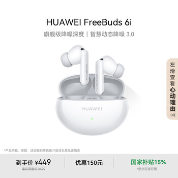 华为 HUAWEI FreeBuds 6i 入耳式真无线动圈主动降噪蓝牙耳机