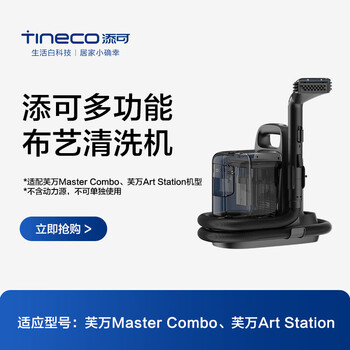 添可芙万布艺清洗机（适配于MasterCombo）附件