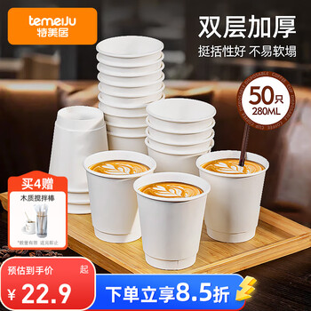 首購、PLUS：特美居 一次性 雙層加厚 紙杯 280ml*50只