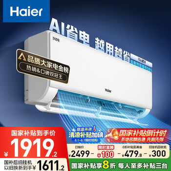 海爾 Haier 凈省電·真香版 KFR-35GW/E1-1 新一級(jí)能效 壁掛式空調(diào) 1.5匹