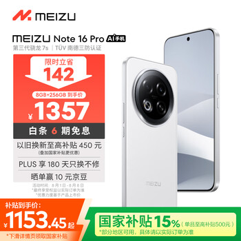 限地區(qū)、plus:魅族 Note 16 Pro 8GB+256GB、流云白