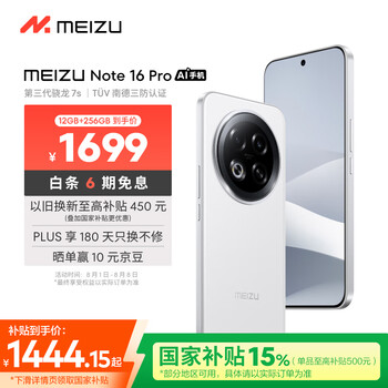 限地区、plus:魅族 Note 16 Pro 12GB+256GB、流云白