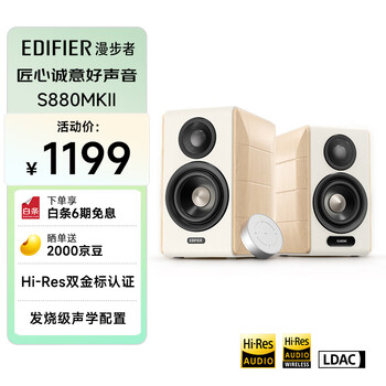 漫步者 S880 MKII HIFI有源2.0音箱 白色
