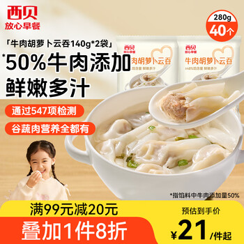 西貝莜面村牛肉胡蘿卜云吞280g(140g*2) 共40個(gè) 餛飩兒童早餐半成品水餃混沌