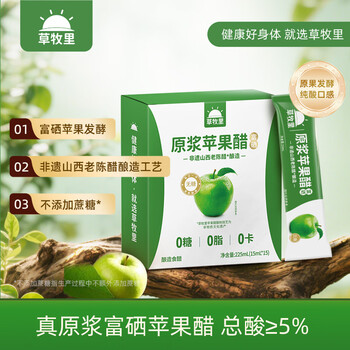 草牧里富硒蘋果醋原漿0添蔗糖0脂0卡液態(tài)發(fā)酵沖飲果醋15ml*15條
