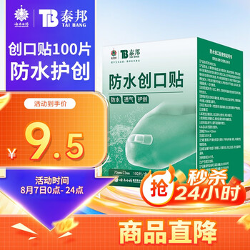 云南白药泰邦防水创口贴 轻巧透气皮外伤擦伤创可贴防磨脚贴 100片