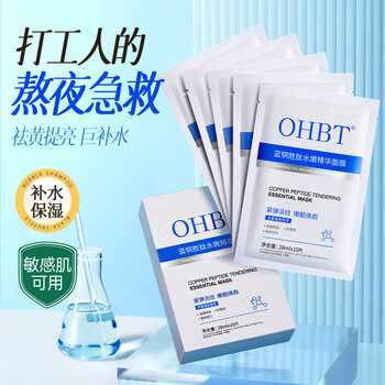 OHBT蓝铜胜肽面膜10片 抗皱紧致抗衰老深层补水保湿祛黄提亮金榜第1名