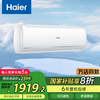海尔（Haier）空调 KFR-35GW/C200-1 以旧换新 国家补贴