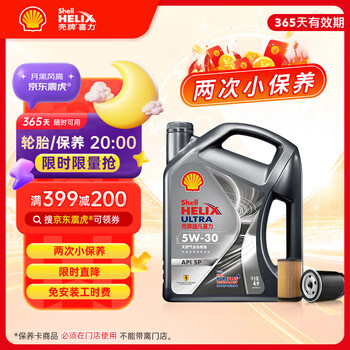 壳牌 保养套餐年卡双次 含机油机滤工时都市光影5W-30 SP 4L