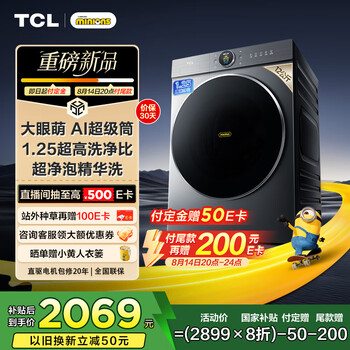 TCL 小黄人12公斤大眼萌AI超级筒 1.25洗净比滚筒洗衣机全自动家用