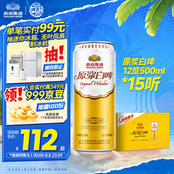 燕京啤酒 12度 原浆白啤500ml*15听 冰爽畅饮 整箱装