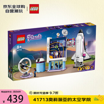乐高 LEGO 积木拼装玩具 好朋友41713奥莉薇亚的太空学院 8岁+生日礼物
