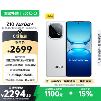 限地区、plus:vivo iQOO Z10 Turbo+ 12GB+512GB 云海白 天玑9400+旗舰芯 8000mAh超薄蓝海电池 国家补贴 电竞手机