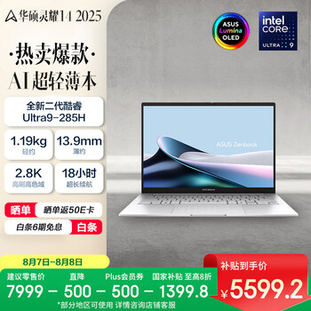 华硕 ASUS 灵耀14 2025 二代酷睿Ultra版 14英寸 （Core Ultra9 285H、32GB、1TB SSD、2.8K、OLED、120Hz）