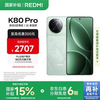 红米 K80 Pro 5G手机 12GB+256GB 山峦青 骁龙8至尊版