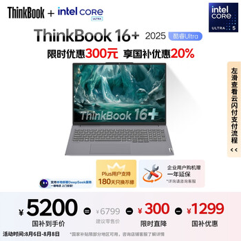 ThinkPad 联想ThinkBook16+ 2025轻薄办公 英特尔酷睿Ultra5 16英寸 32G 1T 3.2K笔记本电脑