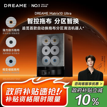 追觅 dreame Matrix10 Ultra智能换拖布分区清洁扫地机器人扫拖一体自动清洗全自动洗烘一体擦地机水箱版扫地机