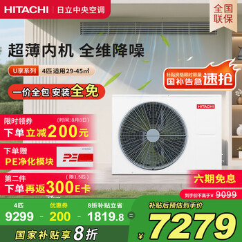 日立 中央空调风管机一拖一U享4匹家用嵌入式空调一价全包1级能效冷暖