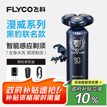 飛科FLYCO男士智能剃須刀FS969電動刮胡刀生日七夕節(jié)日禮物送男友送老公送父親漫威黑豹IP聯(lián)名款