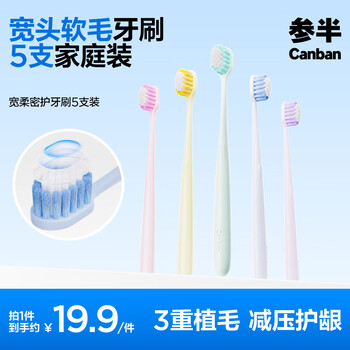 參半寬頭軟毛牙刷成人情侶護(hù)齦深層清潔清新口氣寬柔密護(hù)牙刷5支裝