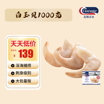Clearwater北極清水加拿大白玉貝/鳥(niǎo)貝2斤禮盒裝 61-80只/盒刺身 禮盒