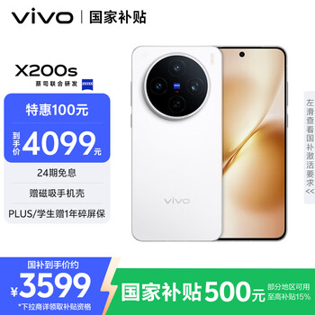 再降價、百億補貼、PLUS會員：vivo X200S 手機 天璣9400+ 直白 12+256G