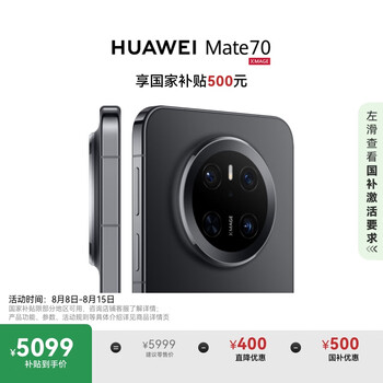 再降价、PLUS：HUAWEI/华为 Mate70 手机 曜石黑 12+512G
