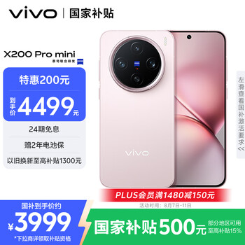 百亿补贴、PLUS会员：vivo X200 Pro mini 手机 6.31英寸纤薄小直屏 微粉 12+256G