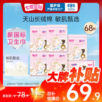 京东百亿补贴:七度空间 天山绒棉卫生巾250mm+ 68片