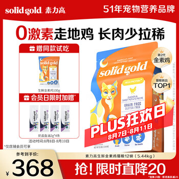 素力高 SolidGold鲜鸡肉和甘薯配方无谷猫粮（生鲜金素鸡）12lb/5.44kg