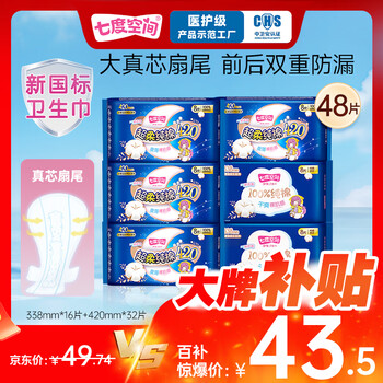 七度空间（SPACE 7）少女超薄 100%纯棉 超长夜用卫生巾套装48片