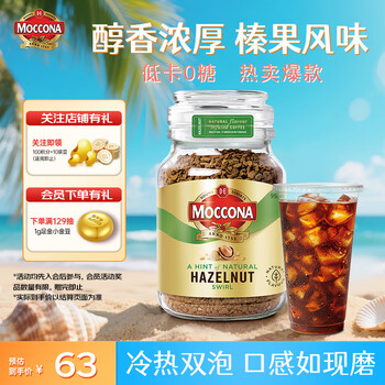 摩可纳（Moccona）榛果风味中度烘焙冻干速溶黑咖啡95g 荷兰进口400次咖啡