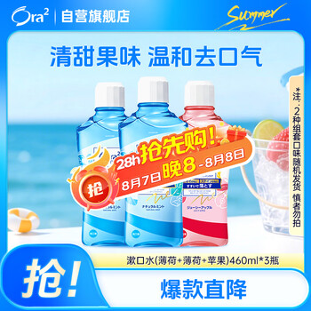 皓乐齿（Ora2）漱口水 果味460ml*3支 清新口气 0酒精不刺激 口味随机发货