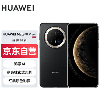 限移动端、京东百亿补贴：华为 HUAWEI Mate 70 Pro+ 手机 16GB+512GB 墨韵黑