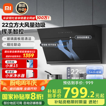 小米 Xiaomi 米家小米智能侧吸油烟机S1 烟灶联动小户型厨房排MJ02C