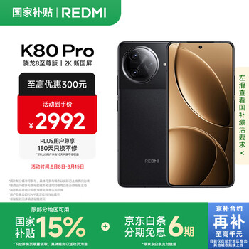 红米 K80 Pro 支持5G手机 12GB+512GB 玄夜黑 骁龙8至尊版