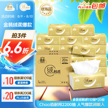 洁云 抽纸 绒触感3层110抽*20包整箱