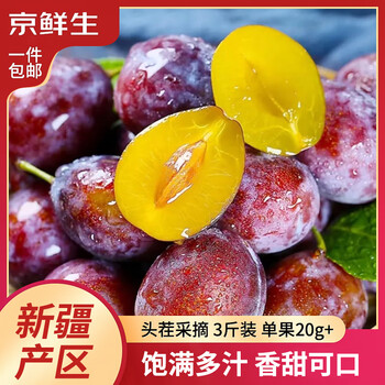京鲜生 新疆法兰西西梅 净重3斤 单果20g+ 新鲜水果 源头直发包邮