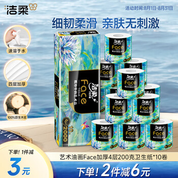 洁柔 有芯卷纸 艺术油画Face4层200克 10卷 卫生纸卷筒纸巾整箱