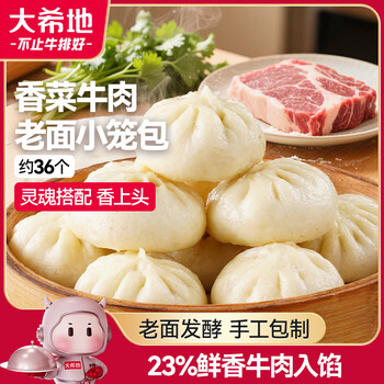 首购：大希地 香菜牛肉老面小笼包 900g、约36个