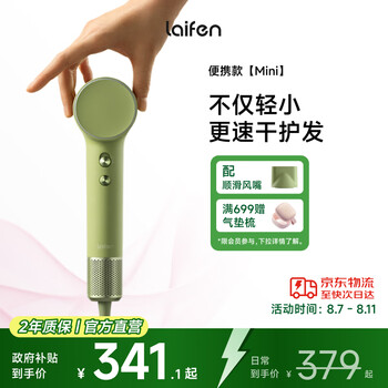 国家补贴、以旧换新：徕芬 Mini 家用高速吹风 抹茶绿