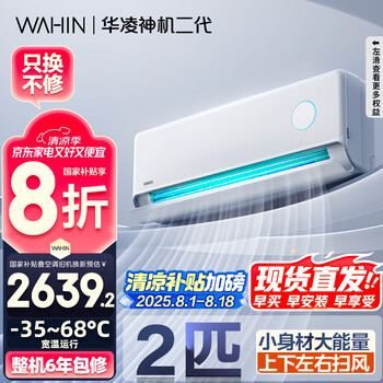 华凌 神机二代MAX系列 KFR-50GW/N8HE1Ⅱ 新一级能效 壁挂式空调 2匹