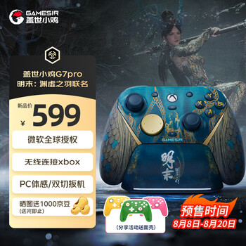 新品、（GAMESIR）盖世小鸡G7 Pro无线Xbox版游戏手柄明末：渊虚之羽联名款