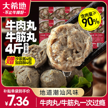 需首购：大希地 潮汕牛肉丸 250g＊8袋 共4斤