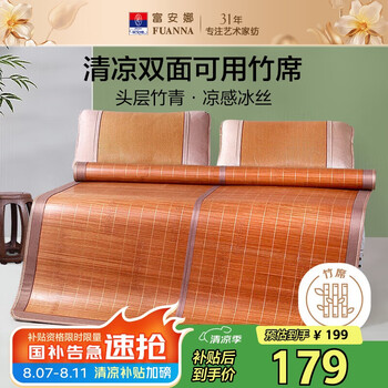富安娜 頭層竹青 涼席 1.5x2米 竹席馥郁